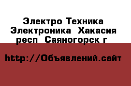 Электро-Техника Электроника. Хакасия респ.,Саяногорск г.